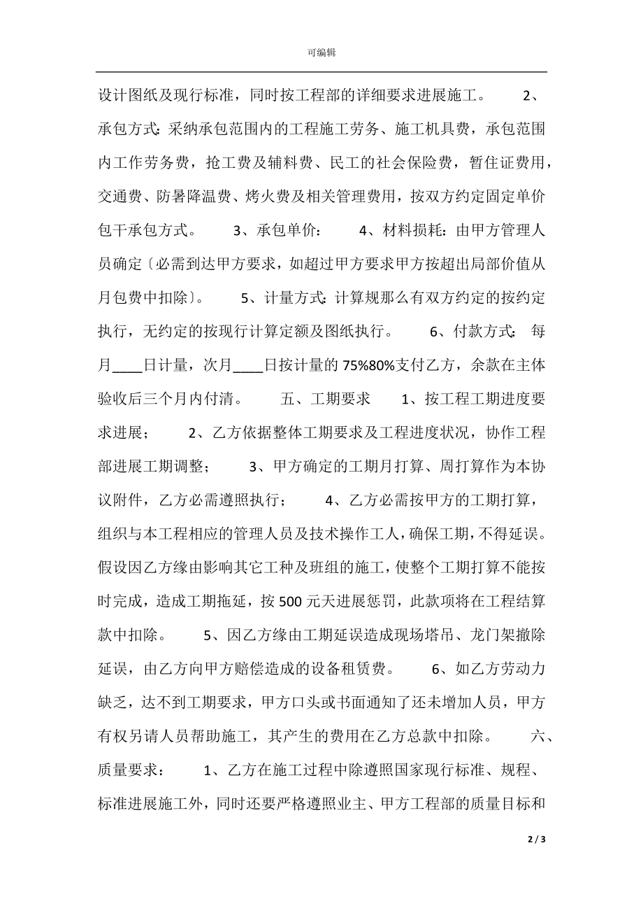 合法的建筑工程工程合同模板.docx_第2页