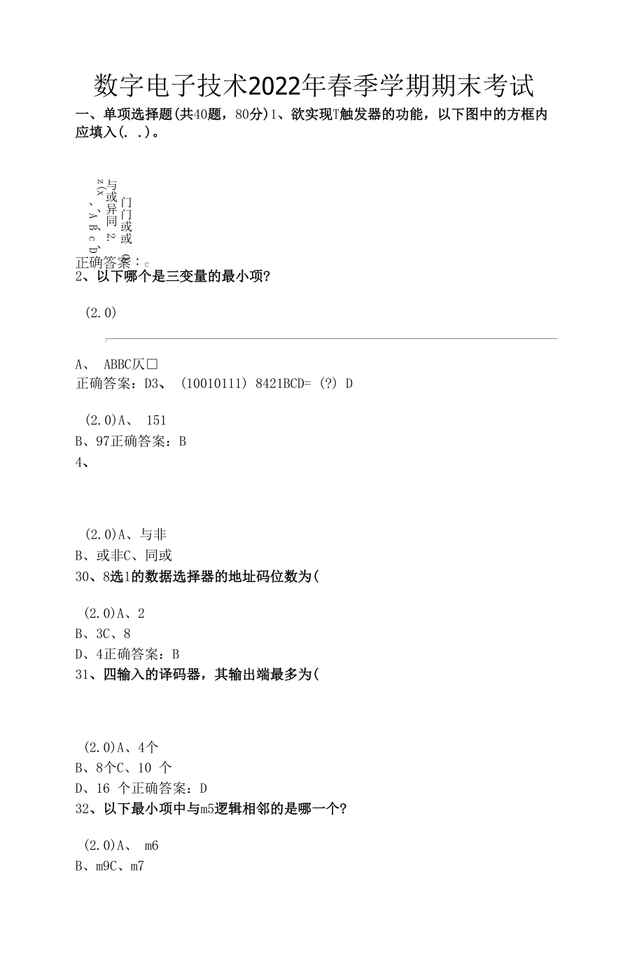 数字电子技术2022年春季学期期末考试.docx_第1页