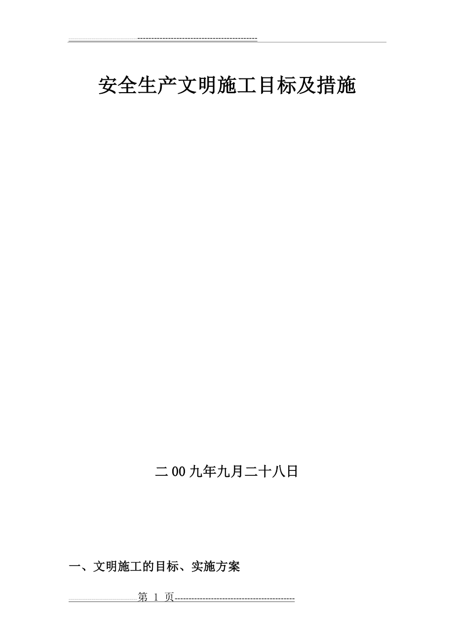 安全文明施工目标及措施(19页).doc_第1页