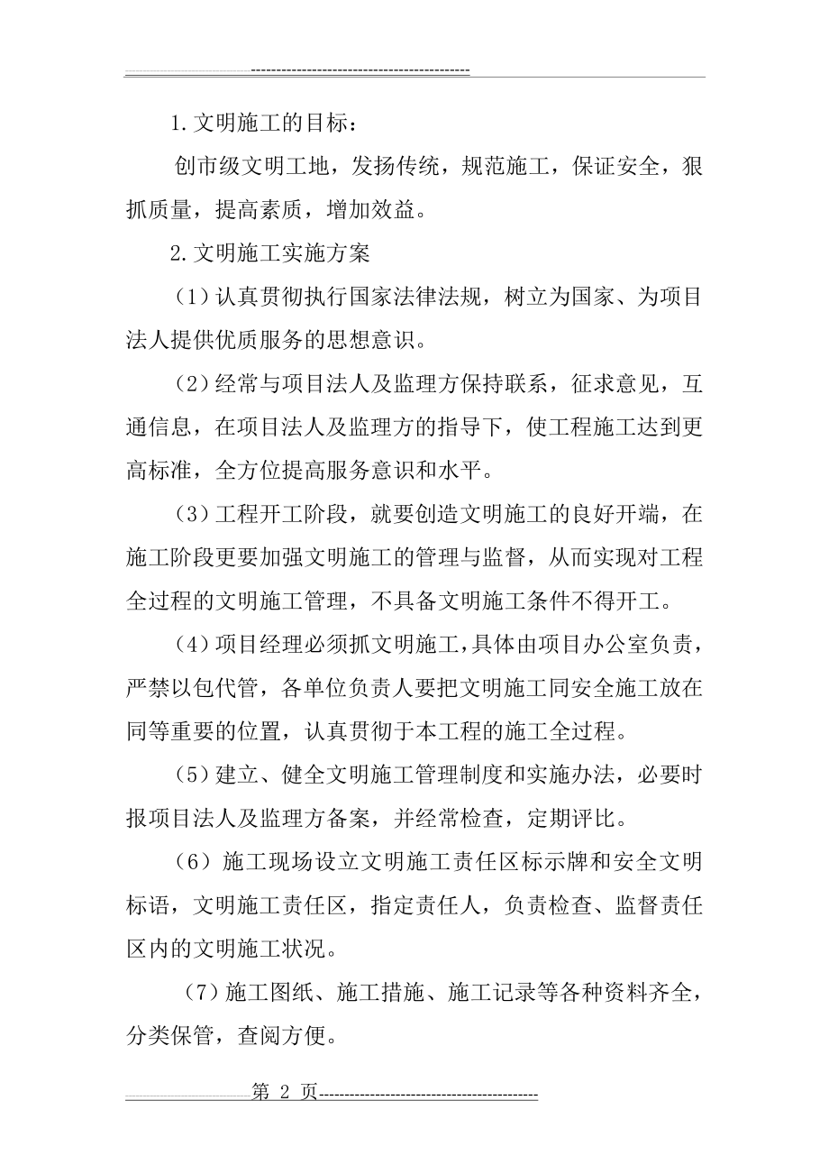 安全文明施工目标及措施(19页).doc_第2页