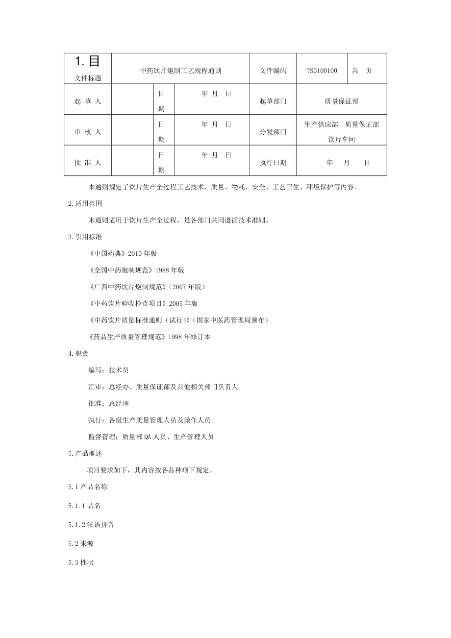 中药饮片炮制工艺的规程通则.doc_第1页