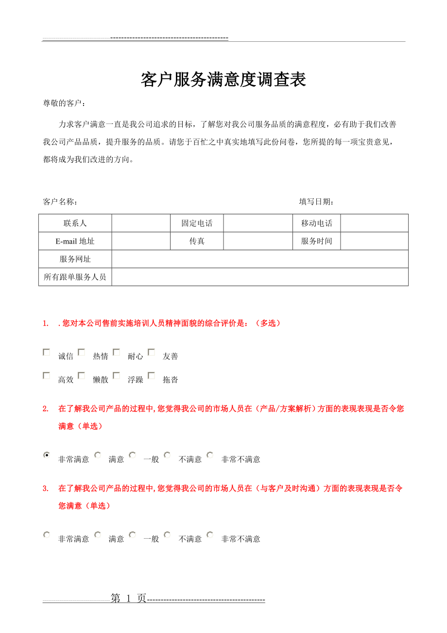 客户满意度调查表-客户满意调查表(4页).doc_第1页