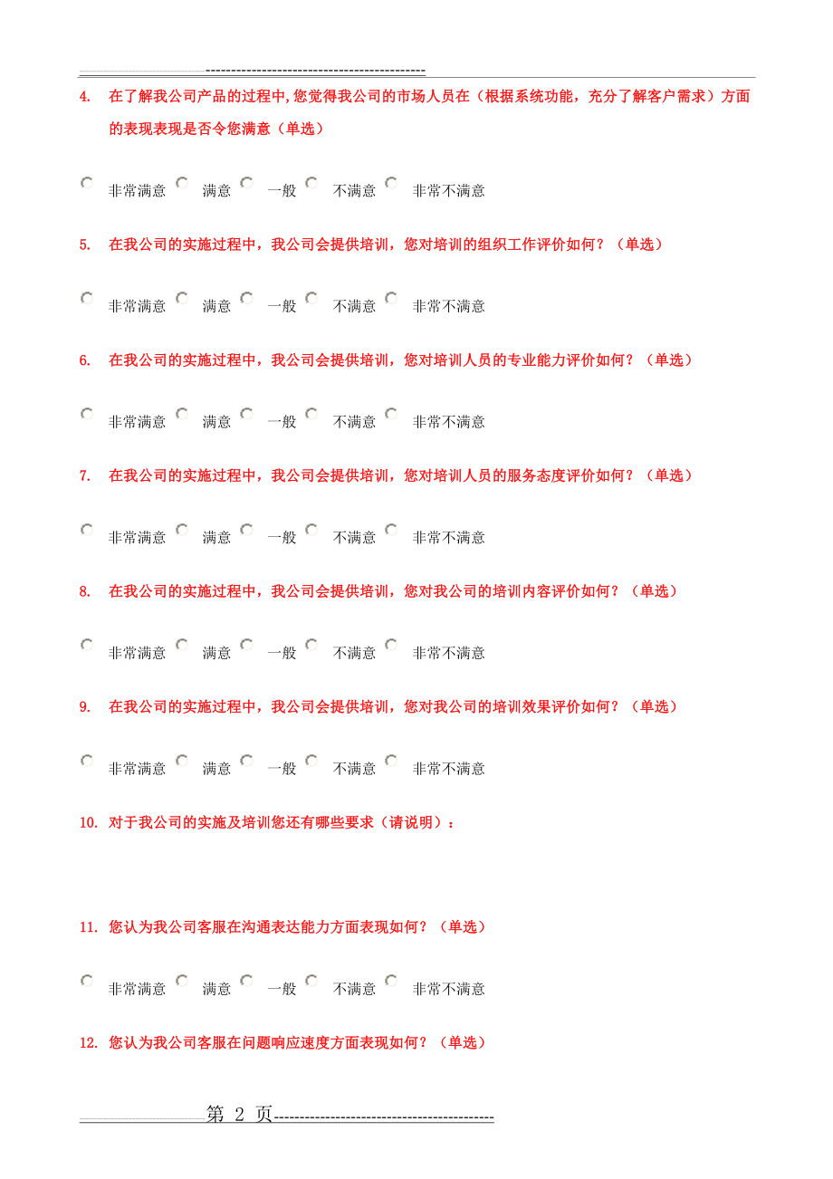 客户满意度调查表-客户满意调查表(4页).doc_第2页