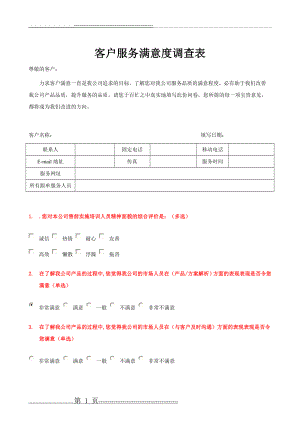 客户满意度调查表-客户满意调查表(4页).doc