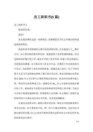 员工辞职书(5篇).docx