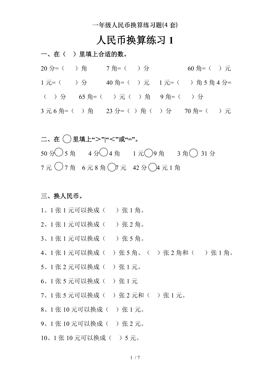 一年级人民币换算练习题4套.doc_第1页