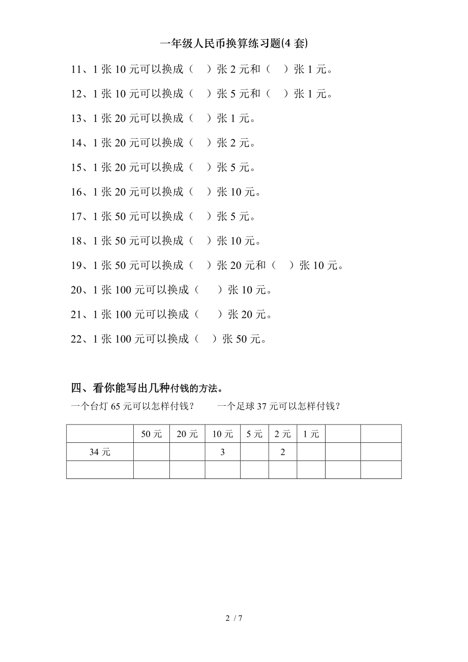 一年级人民币换算练习题4套.doc_第2页