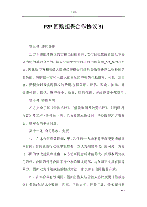 P2P回购担保合作协议(3).docx