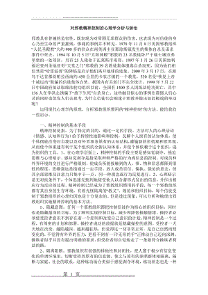 对邪教精神控制的心理学分析与矫治(4页).doc