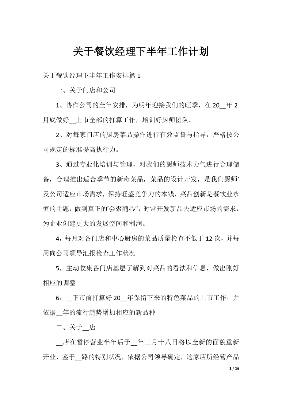 关于餐饮经理下半年工作计划.docx_第1页