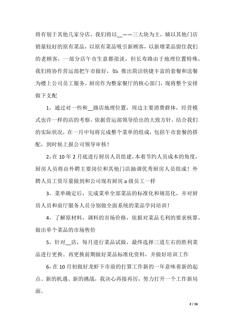 关于餐饮经理下半年工作计划.docx_第2页