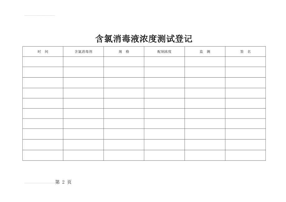 含氯消毒液浓度测试登记(2页).doc_第2页