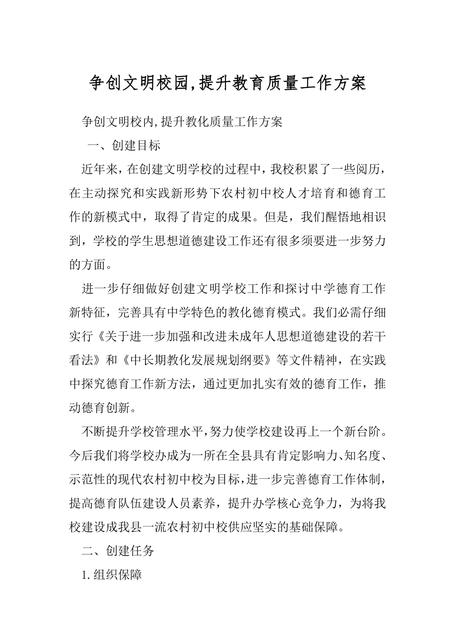 争创文明校园,提升教育质量工作方案.docx_第1页