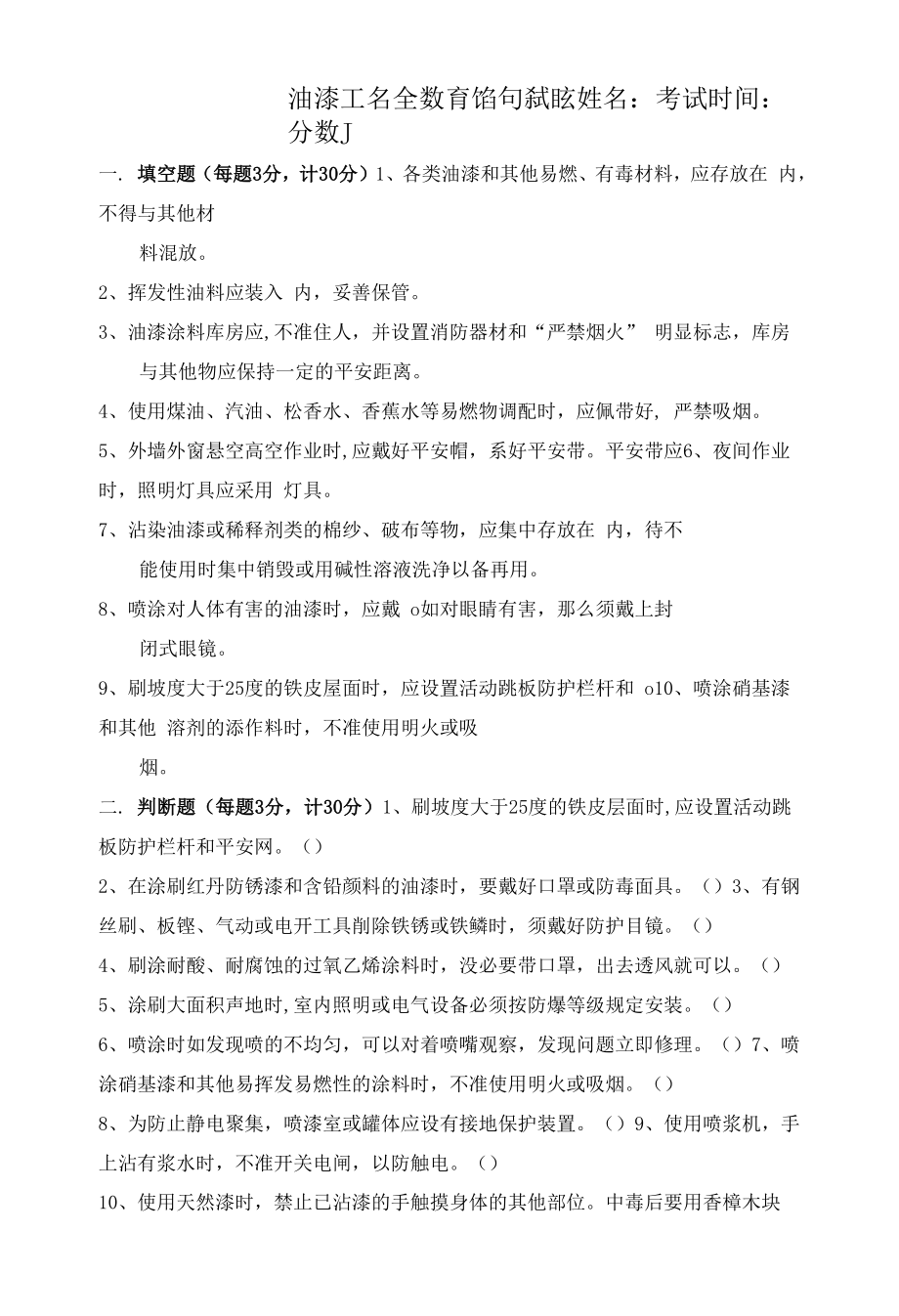 油漆工安全教育培训试题带答案.docx_第1页