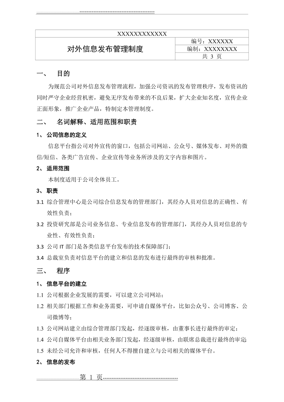 对外信息发布管理制度(4页).doc_第1页