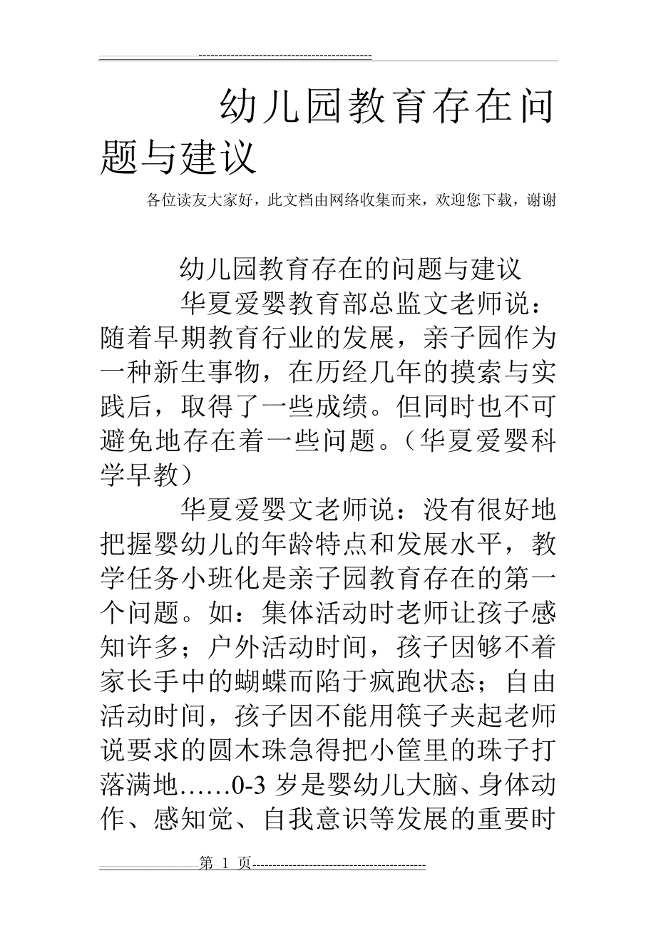 幼儿园教育存在问题与建议(4页).doc_第1页