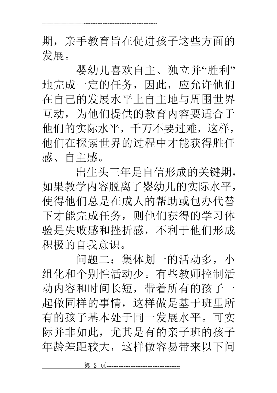 幼儿园教育存在问题与建议(4页).doc_第2页