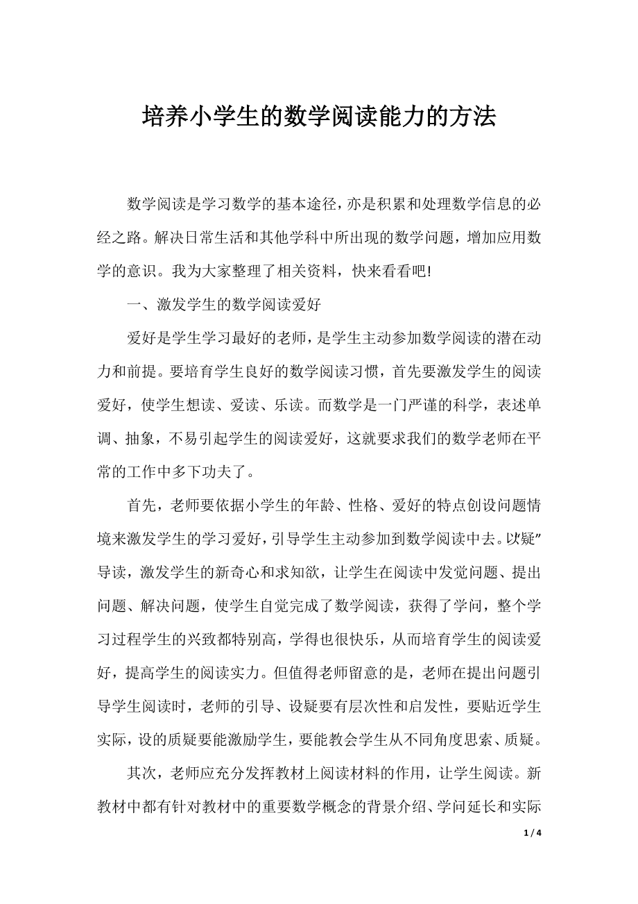 培养小学生的数学阅读能力的方法.docx_第1页