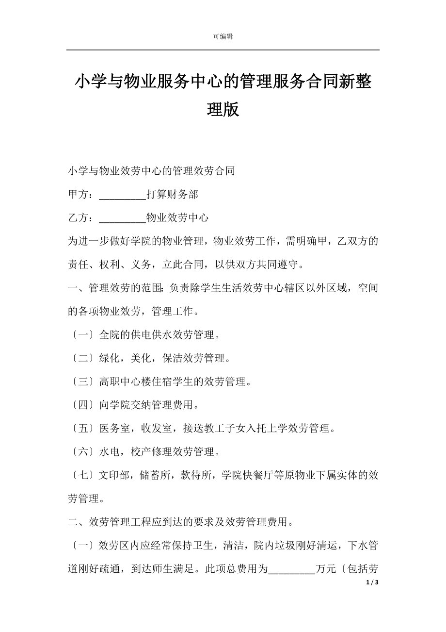 小学与物业服务中心的管理服务合同新整理版.docx_第1页