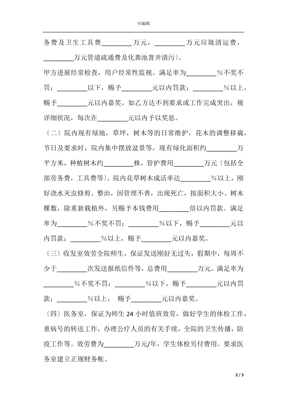 小学与物业服务中心的管理服务合同新整理版.docx_第2页