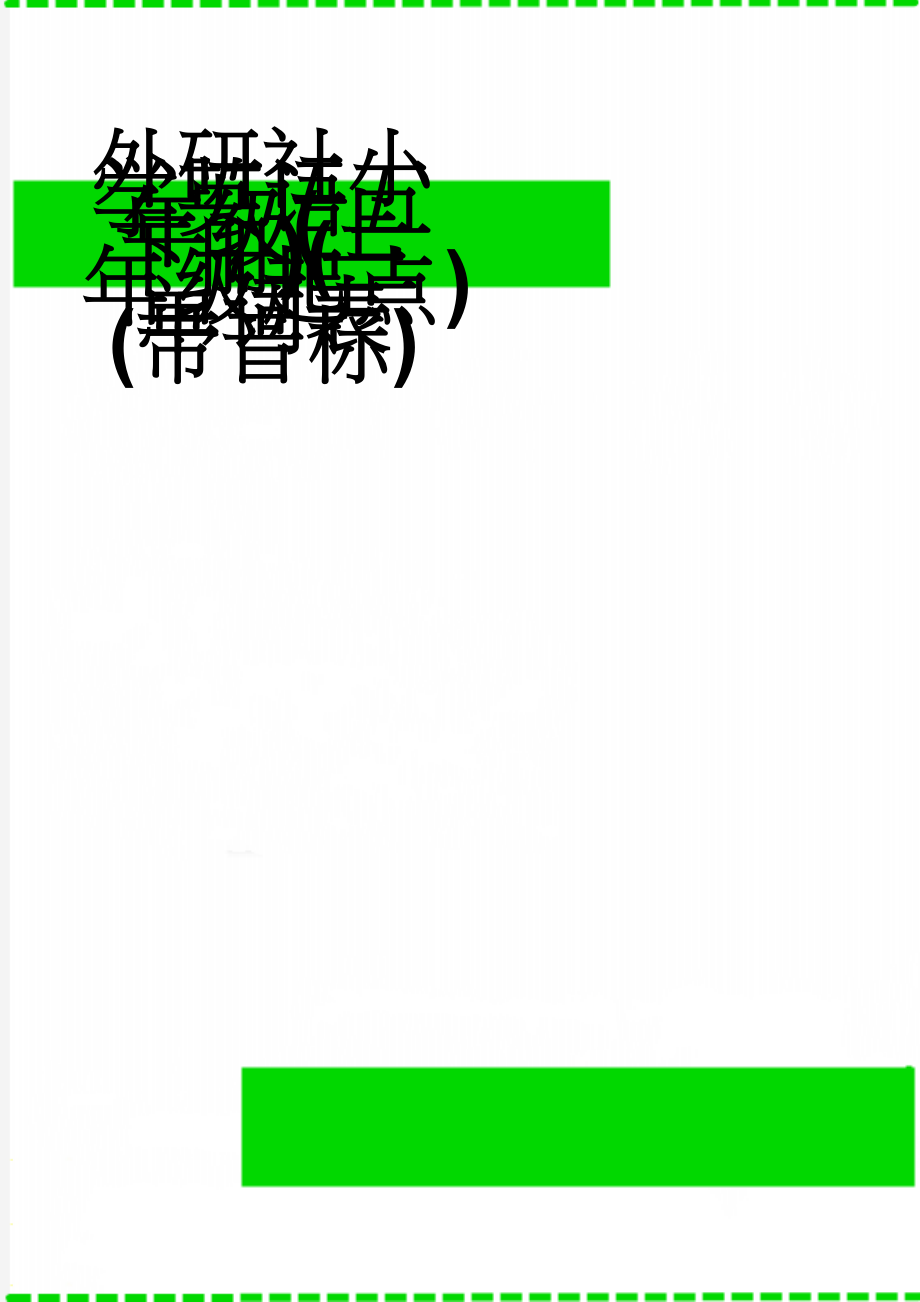 外研社小学英语五年级(上下册)(三年级起点)单词表(带音标)(5页).doc_第1页