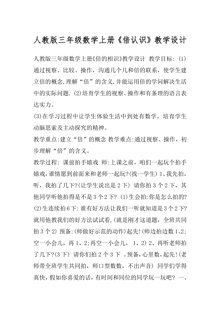 人教版三年级数学上册《倍认识》教学设计.docx_第1页