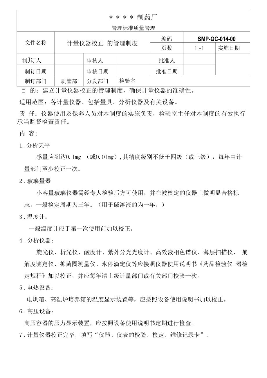 药品GMP文件014-计量仪器校正管理制度.docx_第1页