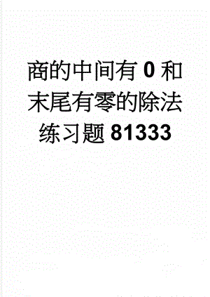 商的中间有0和末尾有零的除法练习题81333(3页).doc