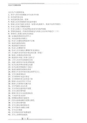 安全生产百错图及答案(3页).doc