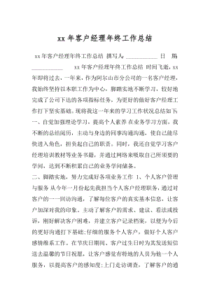 xx年客户经理年终工作总结.docx