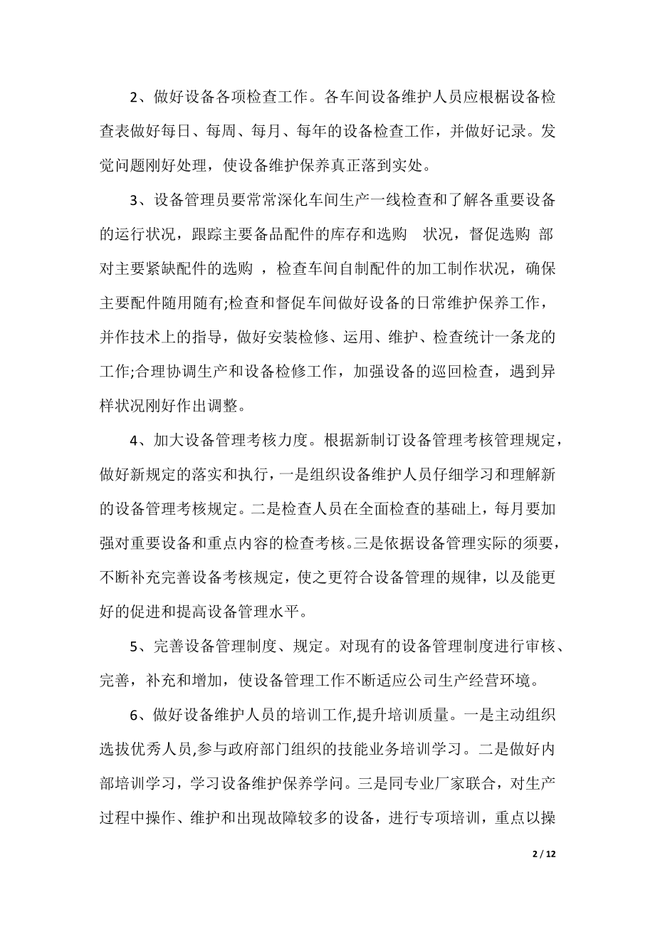 车间设备管理工作计划.docx_第2页