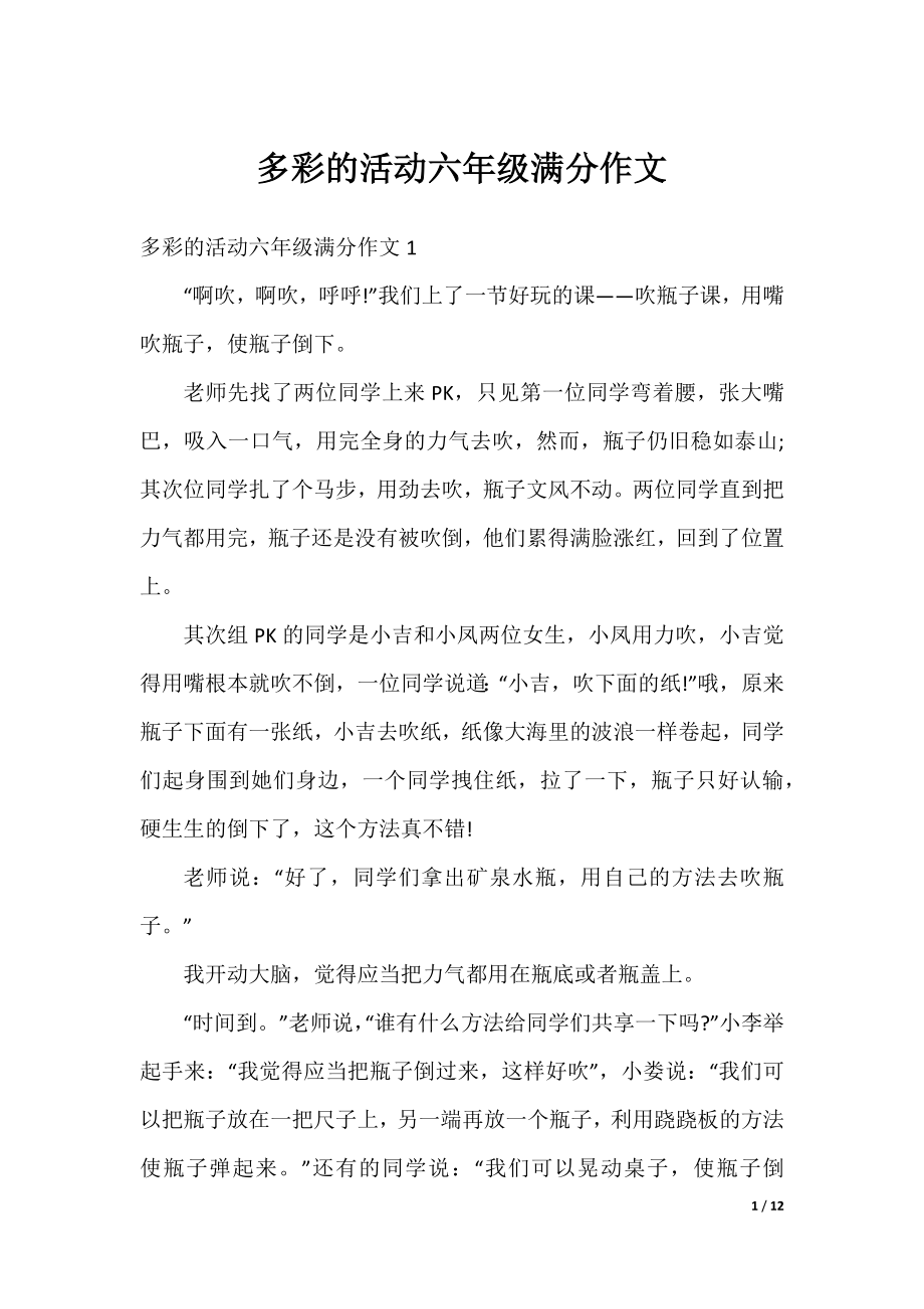 多彩的活动六年级满分作文.docx_第1页