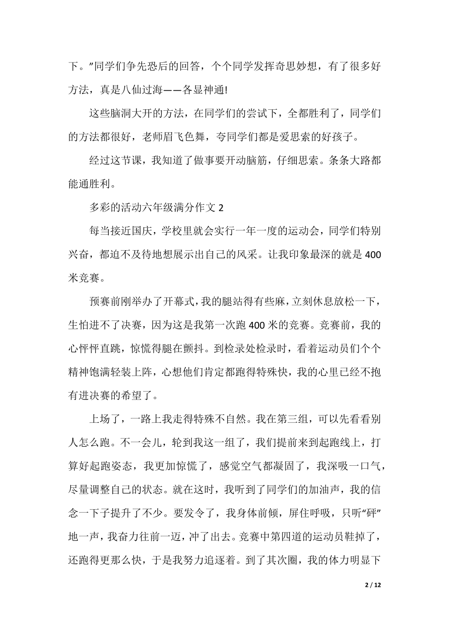 多彩的活动六年级满分作文.docx_第2页