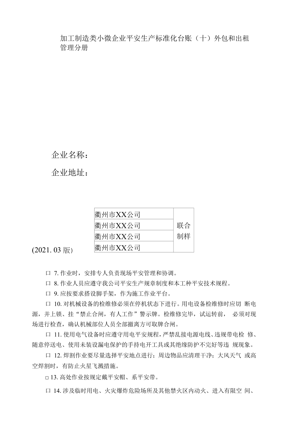 加工制造类小微企业安全生产标准化台账样式10、外包和出租管理分册.docx_第1页