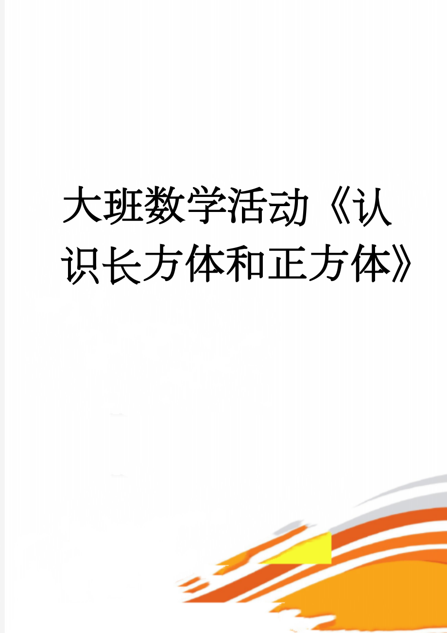 大班数学活动《认识长方体和正方体》(3页).doc_第1页