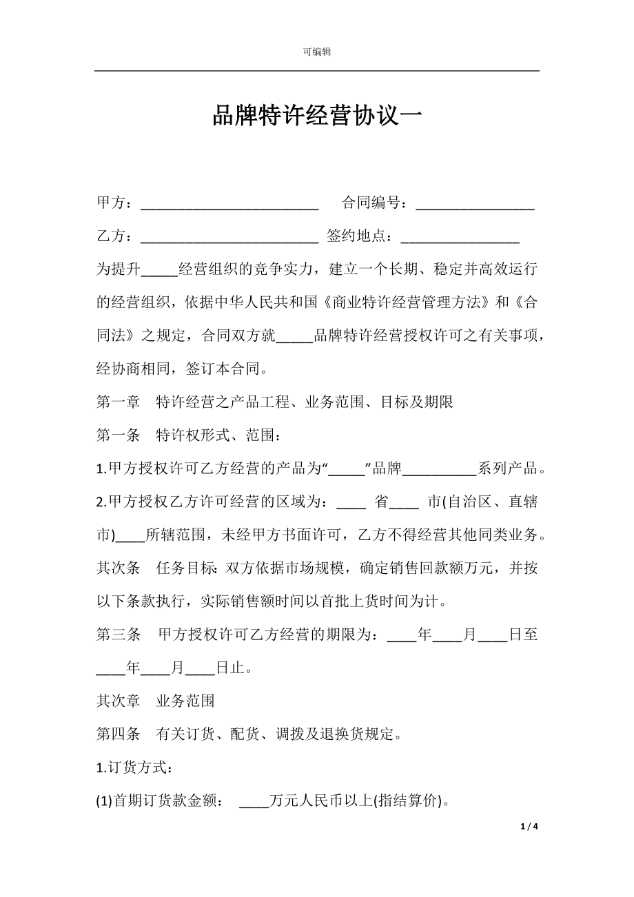 品牌特许经营协议一.docx_第1页