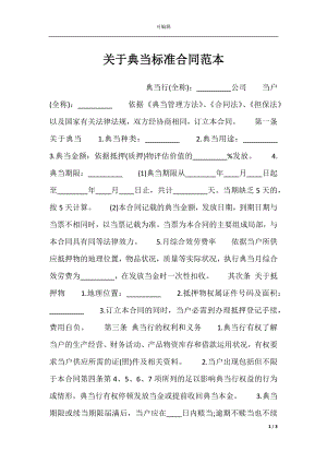 关于典当标准合同范本.docx