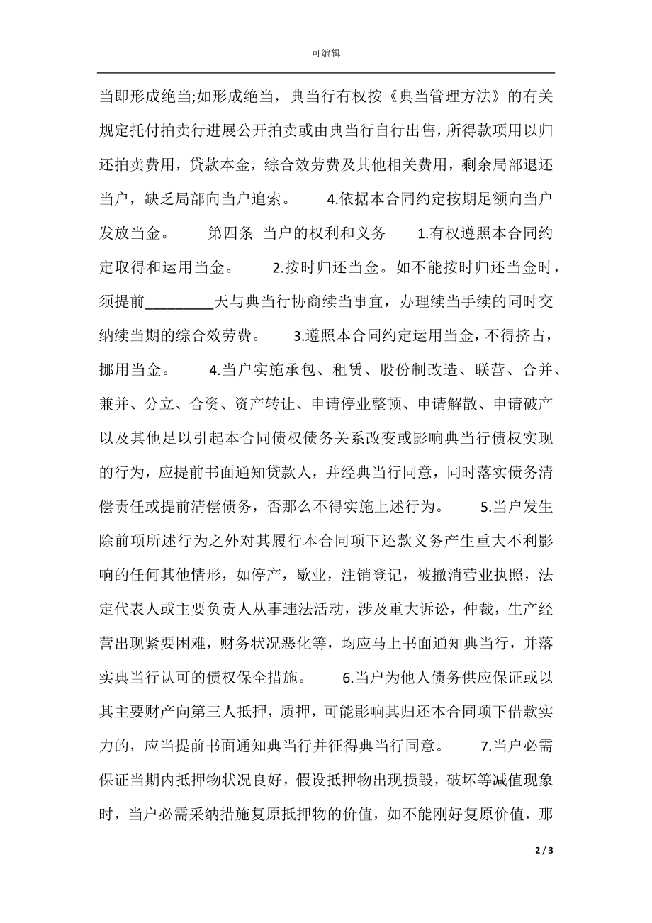 关于典当标准合同范本.docx_第2页