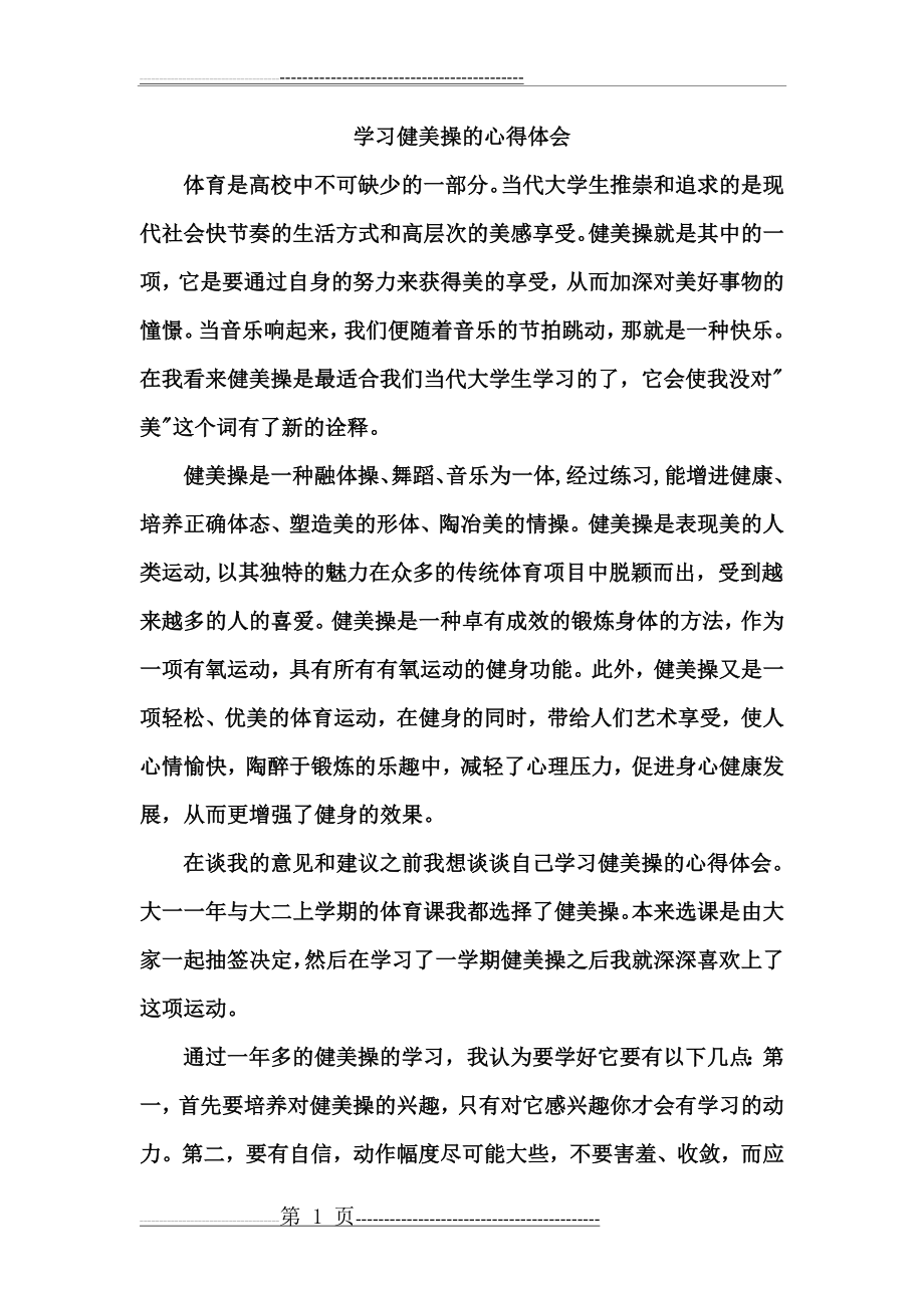 学习健美操的心得体会(3页).doc_第1页