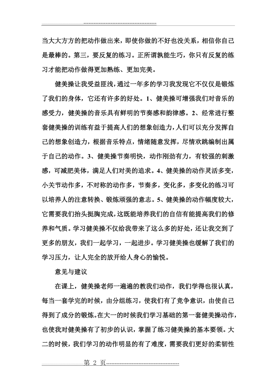 学习健美操的心得体会(3页).doc_第2页