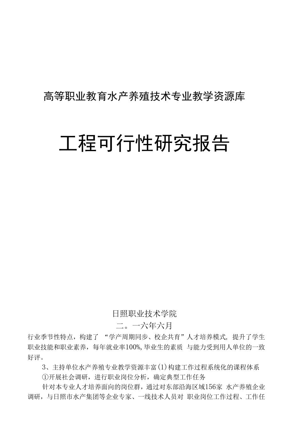 水产养殖技术专业教学资源库可研报告.docx_第1页