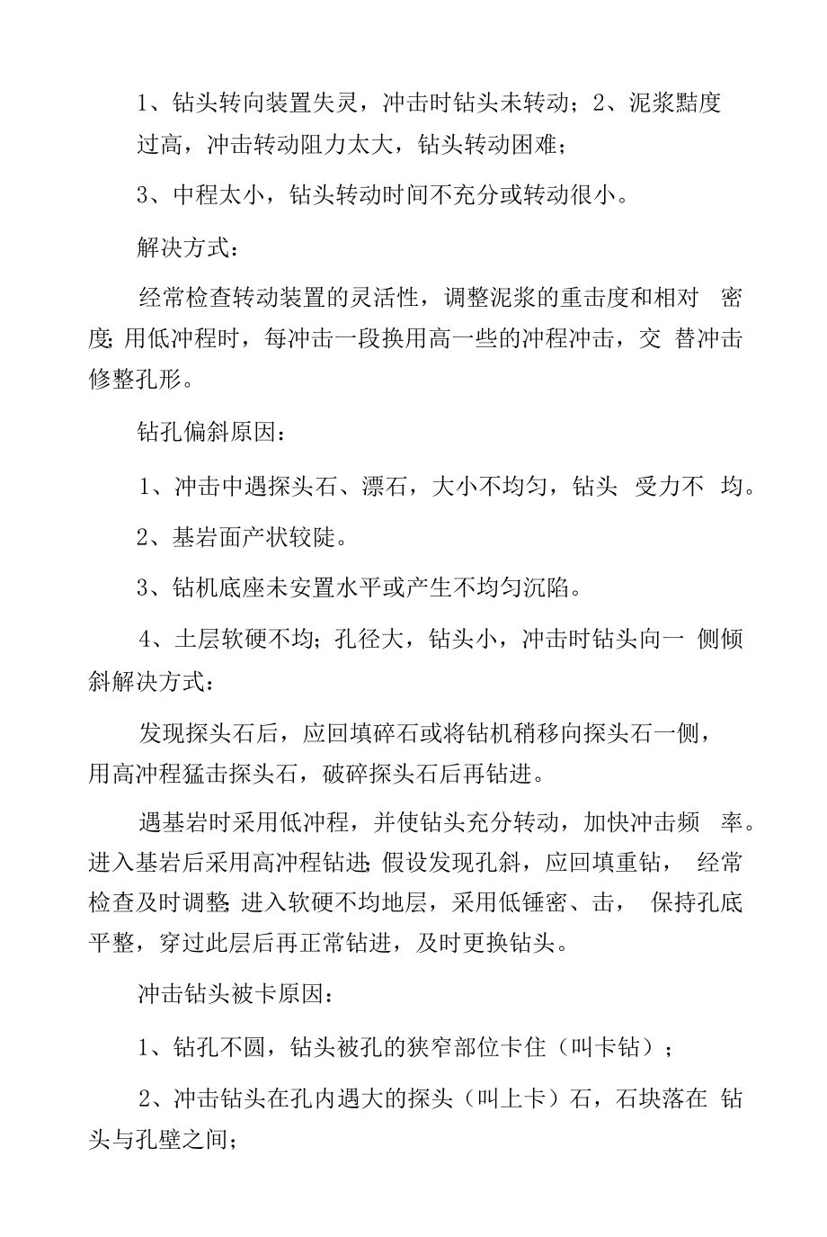 冲击成孔灌注桩施工质量控制.docx_第2页