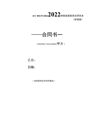 2022转租房屋租赁合同范本(标准版).docx