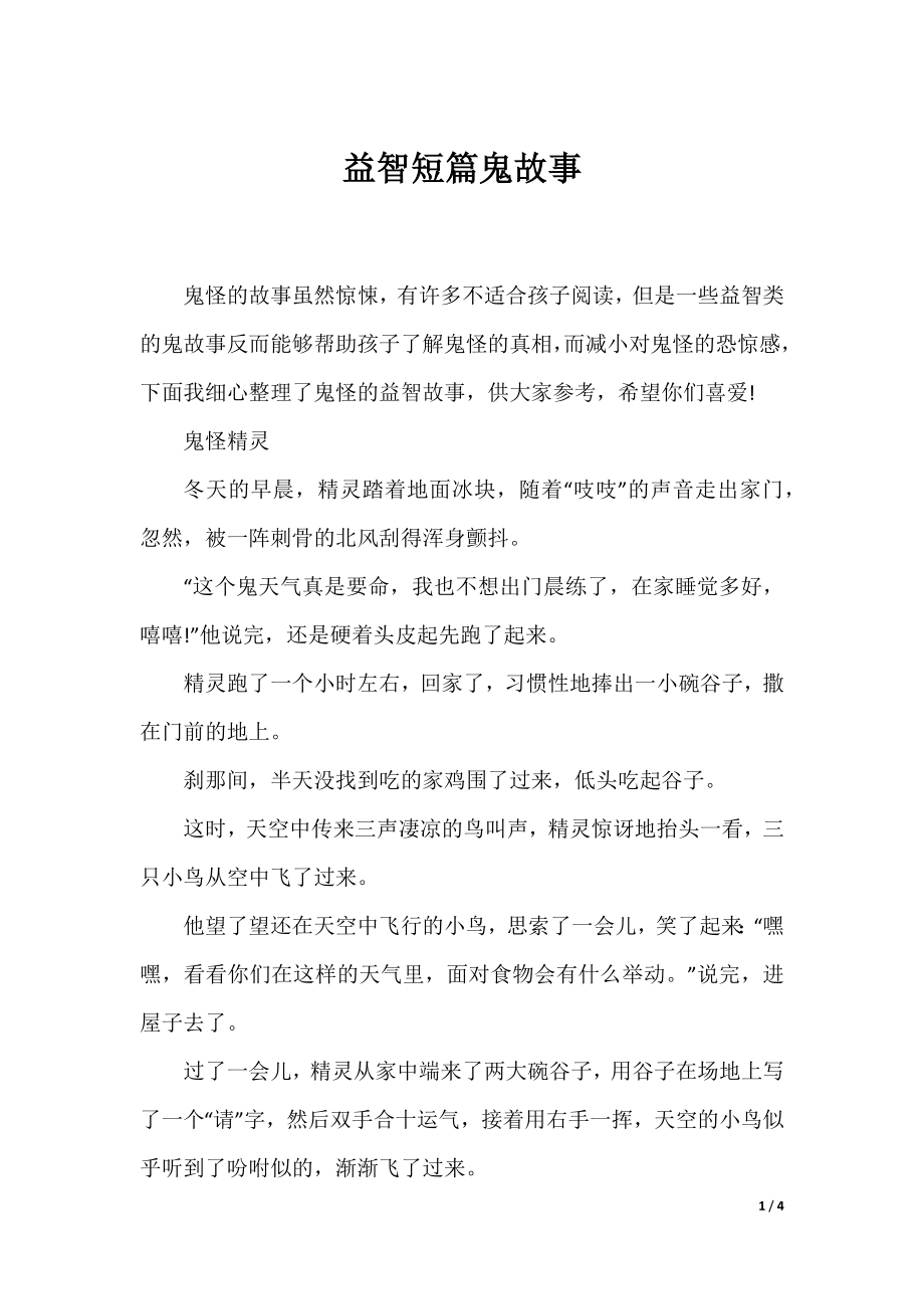 益智短篇鬼故事.docx_第1页