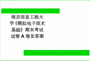 南京信息工程大学《模拟电子技术基础》期末考试试卷A卷及答案(5页).doc