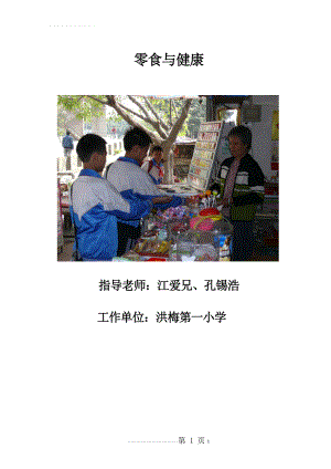 小学综合实践课案例_零食与健康(16页).doc