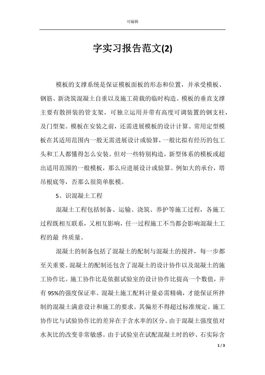 字实习报告范文(2).docx_第1页