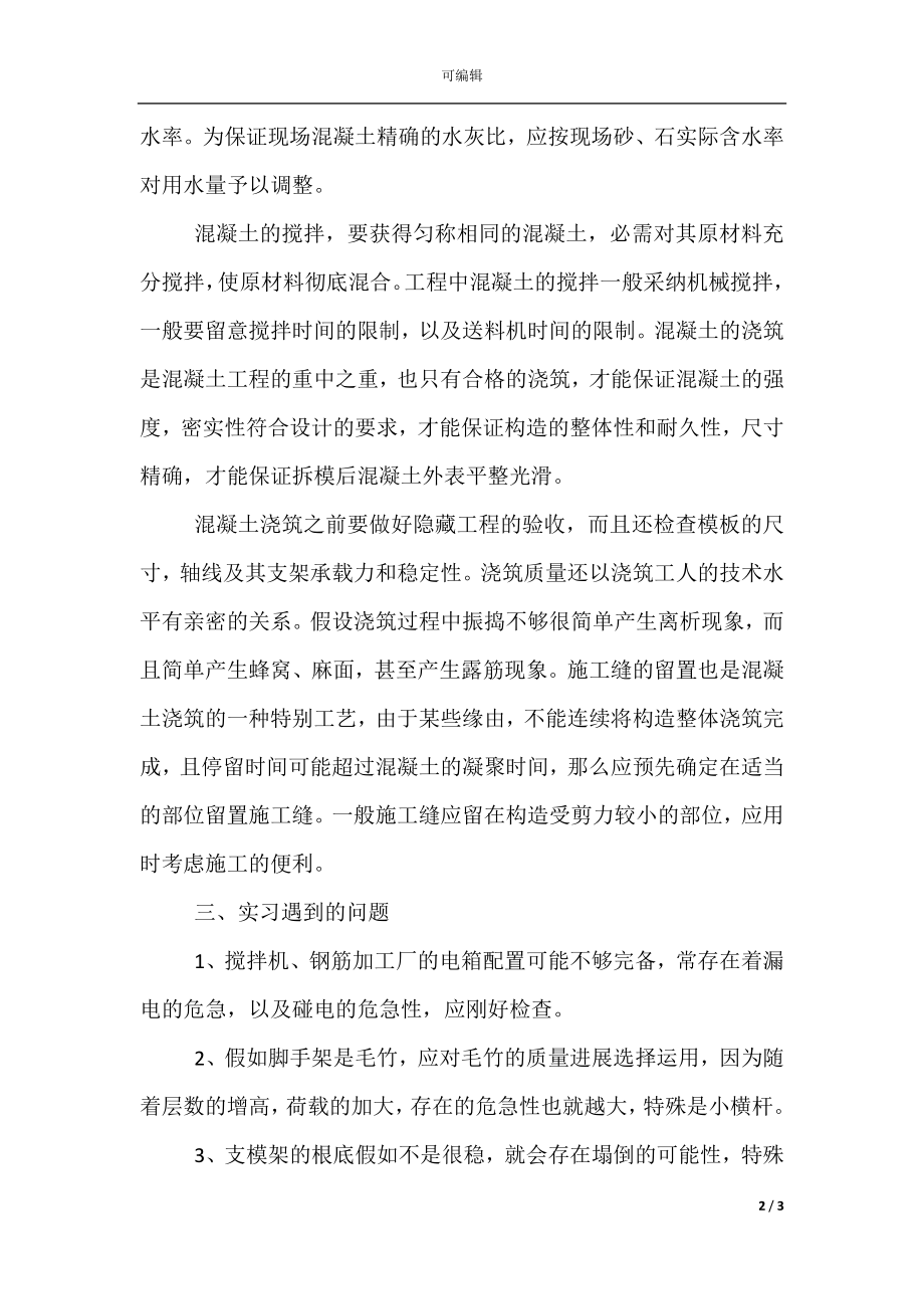 字实习报告范文(2).docx_第2页