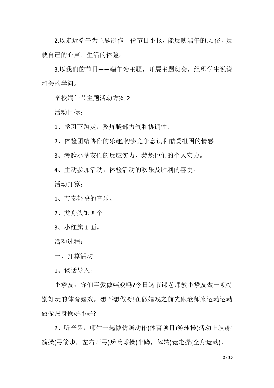 学校端午节主题活动方案（精选五篇）.docx_第2页