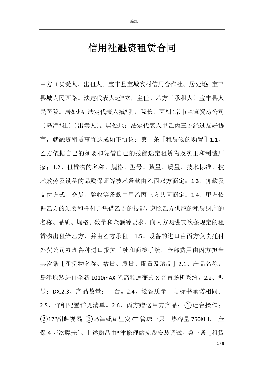 信用社融资租赁合同.docx_第1页